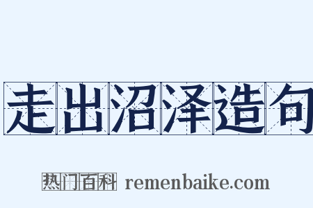 走出沼泽造句是什么意思的图片